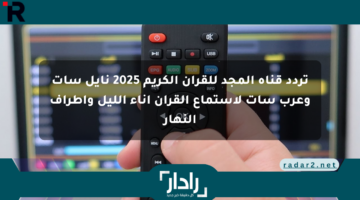 تردد قناة المجد للقرآن الكريم 2025 نايل سات وعرب سات لاستماع القرآن آناء الليل وأطراف النهار